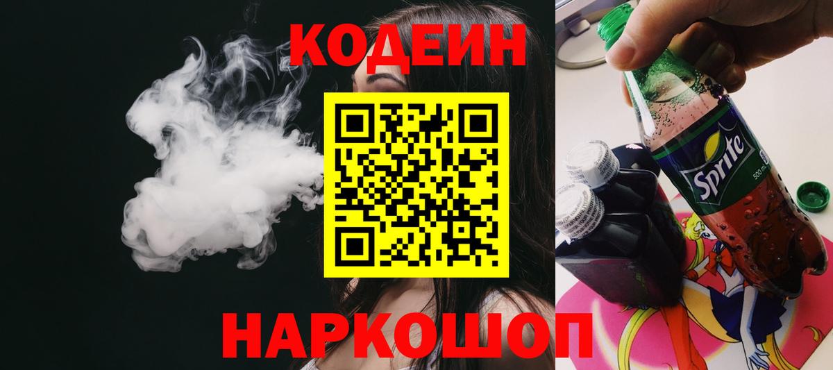 Чайковский  Codein Purple Drank  наркошоп  Codein напиток Lean (лин)  Вход с VPN 
